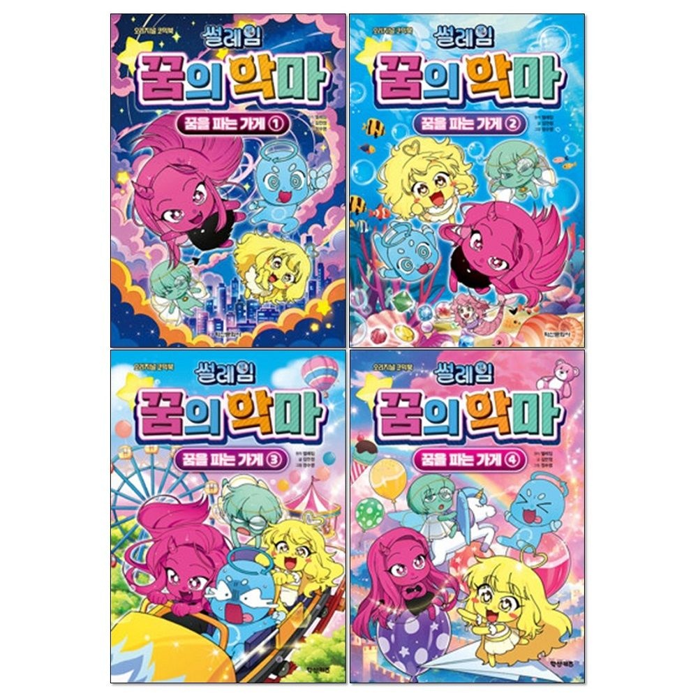 썰레임 꿈의 악마 꿈을 파는 가게 1-4권 세트
