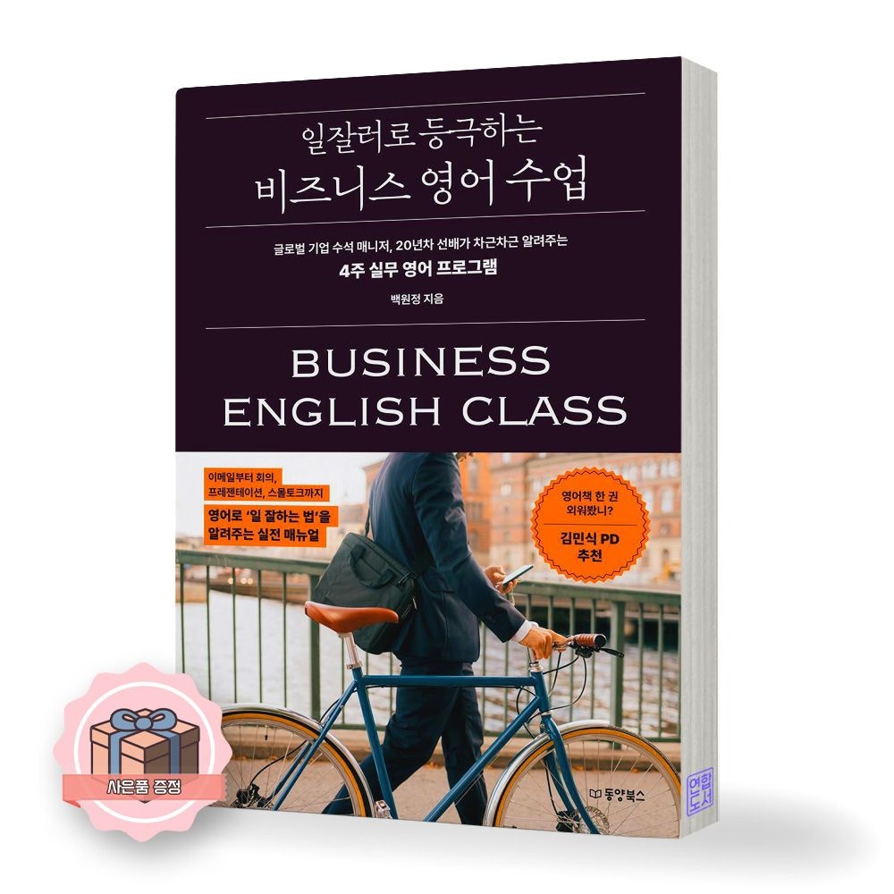 일잘러로 등극하는 비즈니스 영어 수업 동양북스 백원정 (511988)