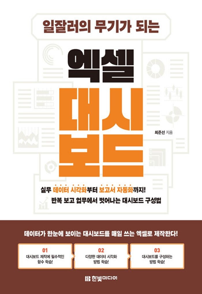 한빛미디어 일잘러의 무기가 되는 엑셀 대시보드 (466498)