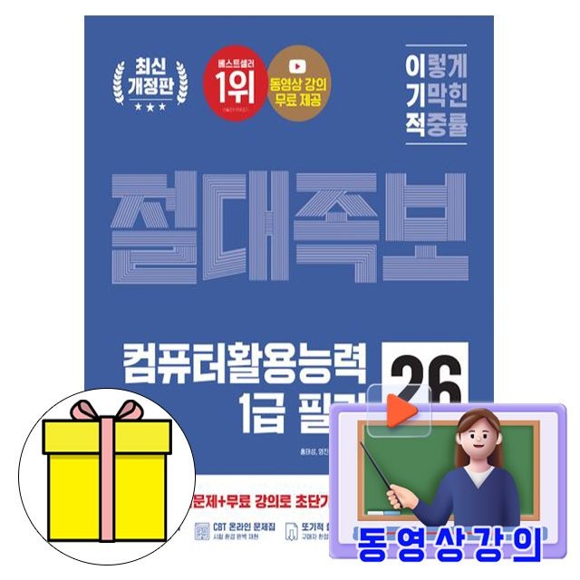 [오늘출발] 영진닷컴 무료특강 컴퓨터활용능력1급 필기절대족보책 홍태성,영진정보연구소 (610685)