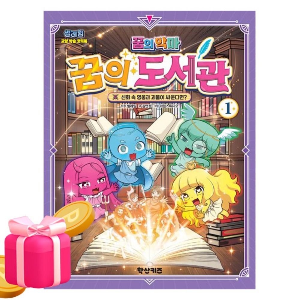 학산문화사 썰레임 꿈의 악마 꿈의 관 1 어린이썰레임 원작(2317948)