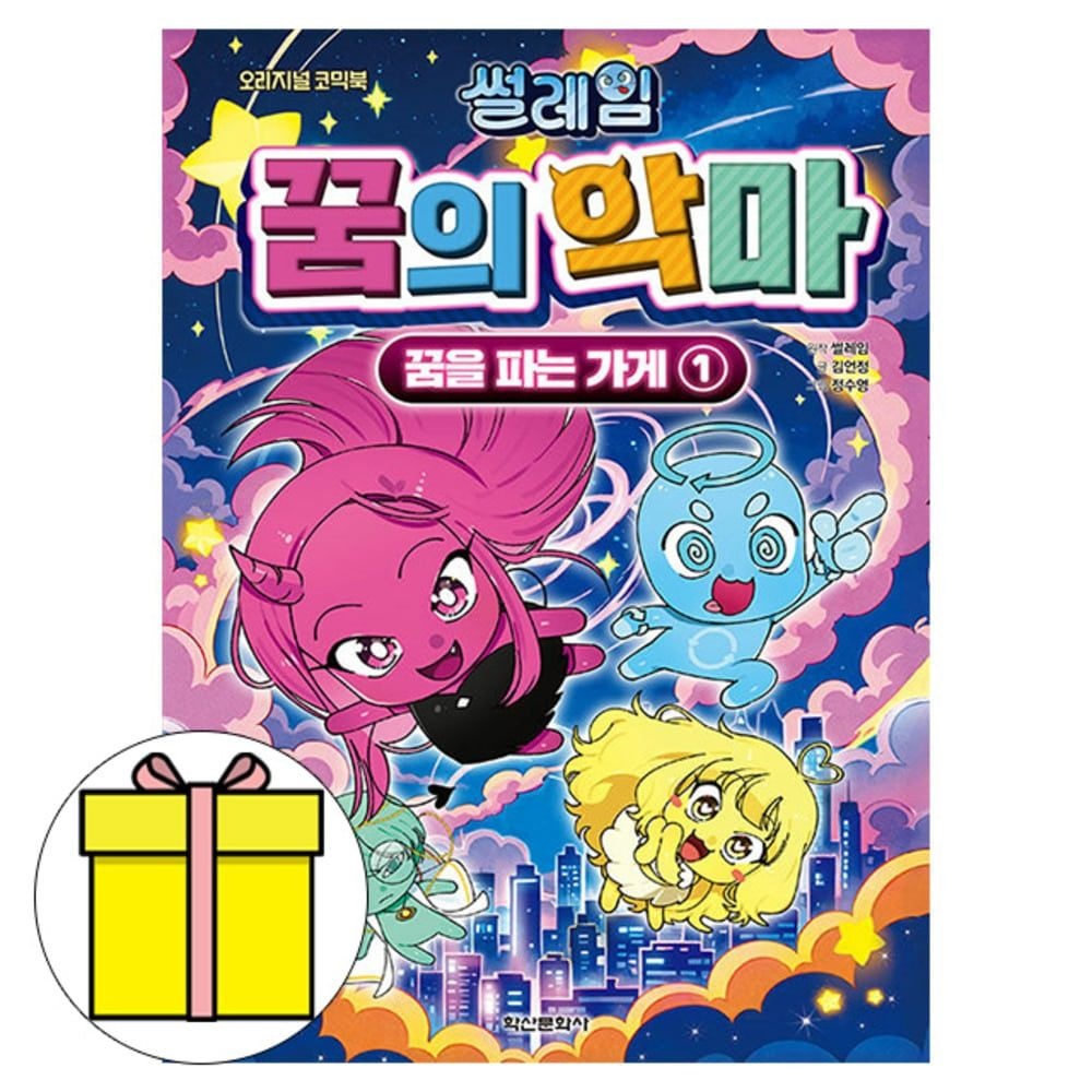 학산문화사 썰레임 꿈의 악마 -꿈을 파는 가게1 책 김언정 (610306)
