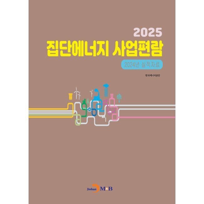 진한엠앤비 집단에너지 사업 편람 2025 - 2024년 실적자료