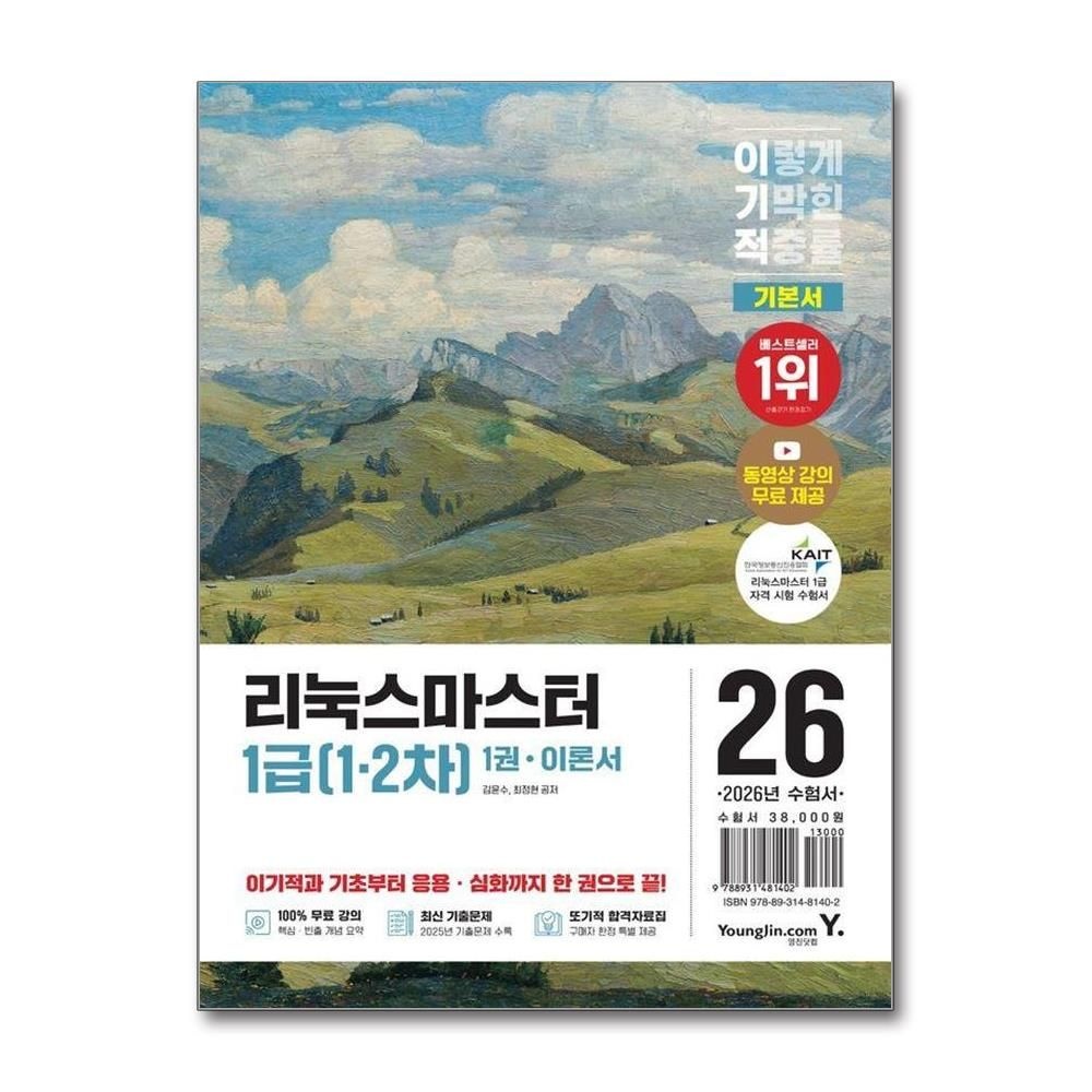 2026 최신 이기적 리눅스마스터 1급 1·2차 기본서 세트 2권세트김윤수최정현(2351869)