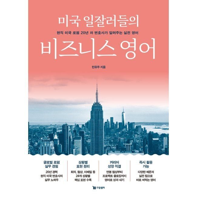 미국 일잘러들의 비즈니스 영어 - 현직 미국 로펌 20년 차 변호사가 알려주는 실전 영어 / 민유주드림셀러(2364152)