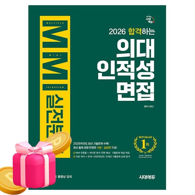 시대고시기획 무료특강 의대 인적성 면접MMI실전분석이종만(2344627)