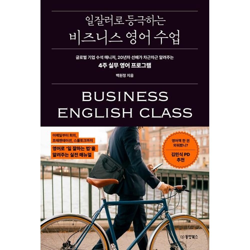 일잘러로 등극하는 비즈니스 영어 수업 / 백원정(2140390)