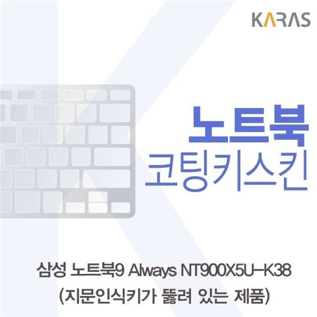 삼성 노트북9 Always NT900X5U-K38(A타입)용 코팅키스킨