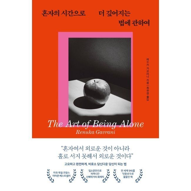 퍼스트펭귄 혼자의 시간으로 더 깊어지는 법에 관하여 레누카 가브라니,최유경 퍼스트펭귄 (516344)