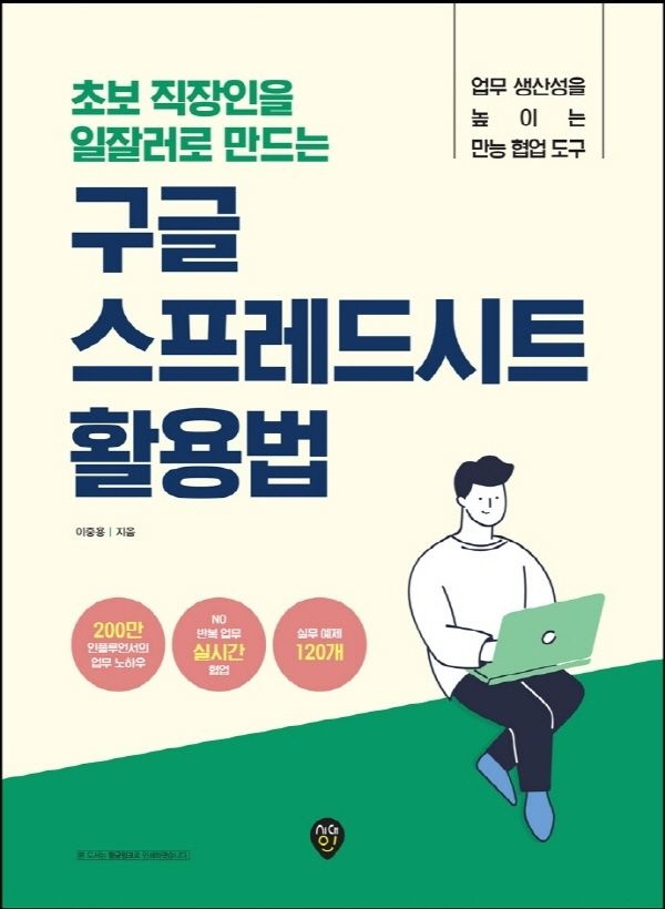 시대교제인 초보 직장인을 일잘러로 만드는 구글 스프레드시트 활용법 (460862)