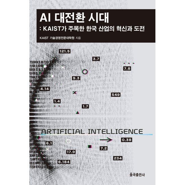 AI 대전환 시대 - KAIST가 주목한 한국 산업의 혁신과 도전 / KAIST 기술경영전문대학원