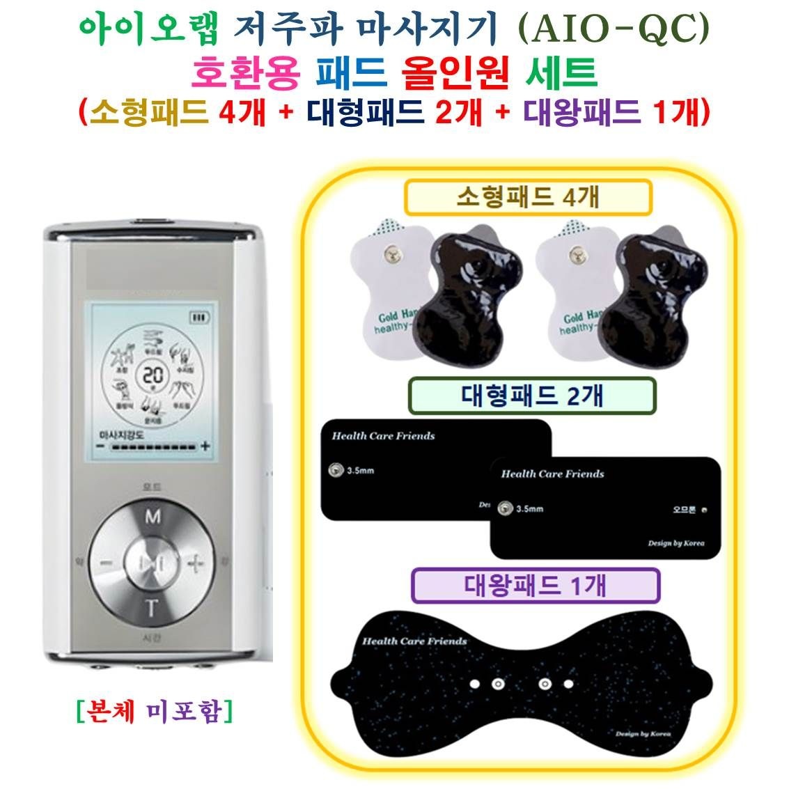 [ HCF 아이오랩 AIO I-QC 마사지기 - 호환용 올인원 패드 세트 ] 소형 4개 + 대형 2개 + 대왕 1개