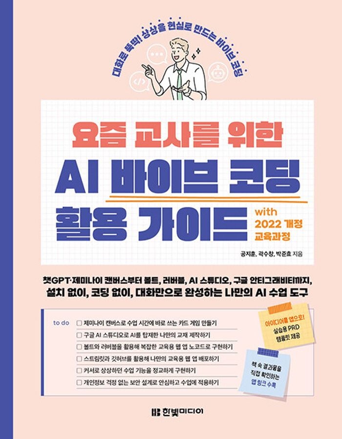 한빛미디어 요즘 교사를 위한 AI 바이브 코딩 활용 가이드 with 2022 개정 교육과정(2362663)