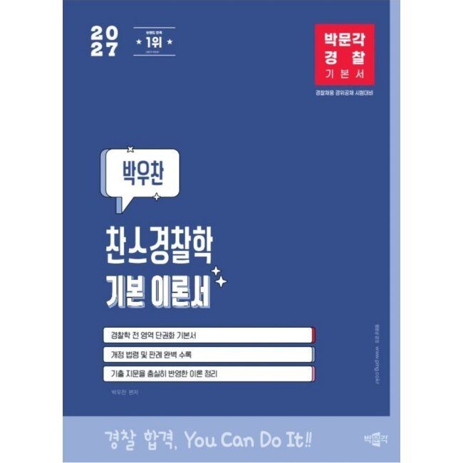 2027 박문각 경찰 박우찬 찬스경찰학 기본 이론서 - 경찰채용/경위공채 시험대비 / 박우찬