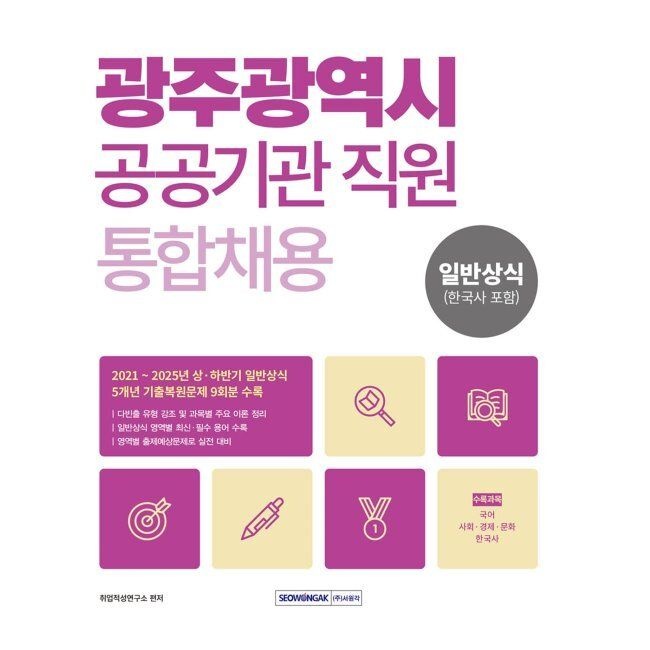 2026 광주광역시 공공기관 직원 통합채용 일반상식 / 취업상식연구소