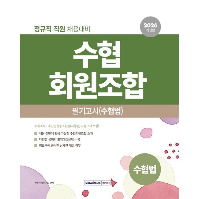 2026 수협회원조합 필기고시 수협법 - 수협회원조합 정규직 직원 채용대비 수협법(시행령, 시행규칙 포함) / 취업