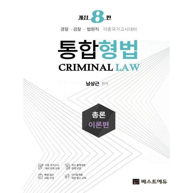 남상근 통합형법 형법총론이론서,형법각론이론서 세트 - 경찰승진 채용 검착직 등 각종 국가고시대비 / 남상근