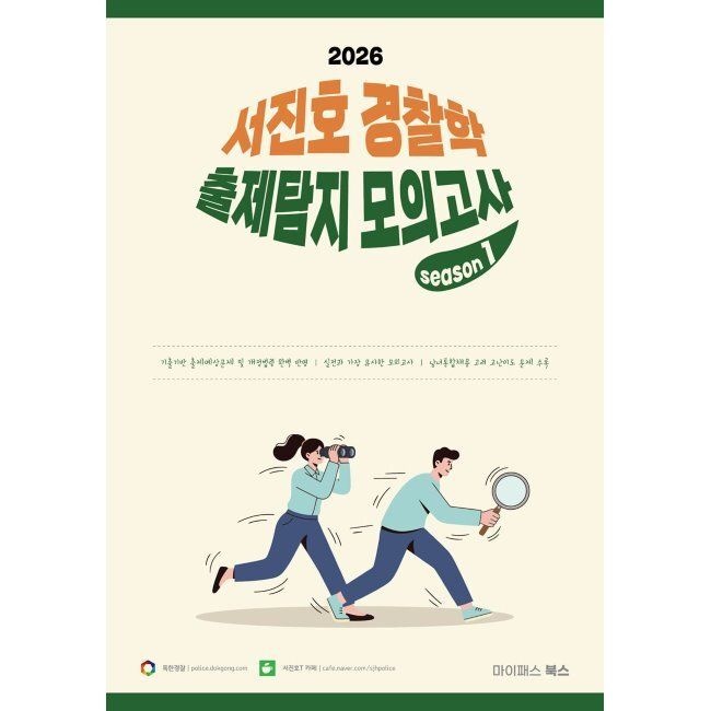 2026 서진호 경찰학 출제탐지 모의고사 시즌1 - 경찰채용/경위공채/경찰승진 완벽 대비 / 서진호
