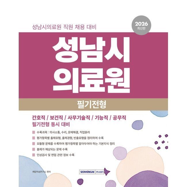 2026 성남시의료원 필기전형 직업기초능력평가 - 성남시의료원 직원 채용 대비 / 취업적성연구소
