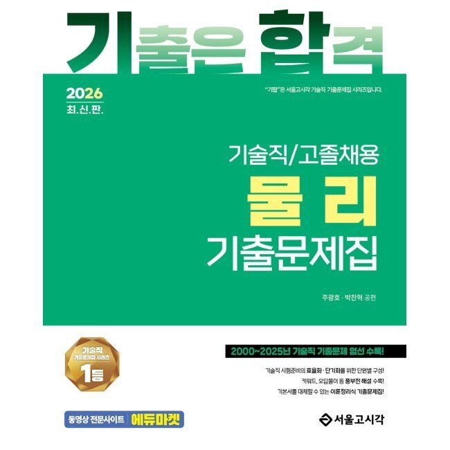 2026 기합 기술직/고졸채용 물리 기출문제집 / 주광호,박찬혁