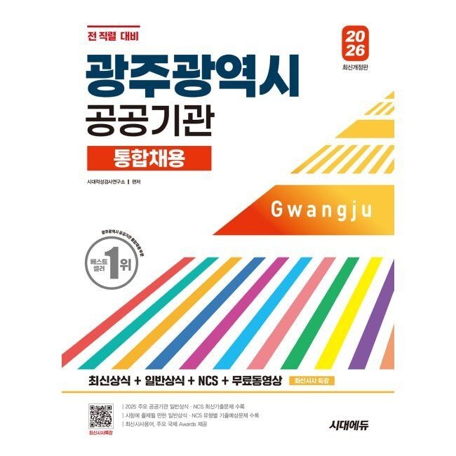 2026 시대에듀 광주광역시 공공기관 통합채용 최신상식+일반상식+NCS+무료동영상(최신시사 특강) - 최신상식+일반