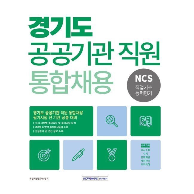 2026 경기도 공공기관 통합채용 NCS 직업기초능력평가 - 경기도 공공기관 직원 통합채용 필기시험 전 기관 공통 대