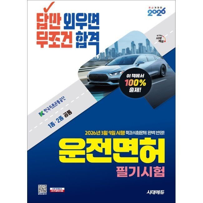 2026 시대에듀 답만 외우면 무조건 합격 운전면허 필기시험 1종·2종 공통 - 2026년 3월 9일 시행 학과시험문제 완벽