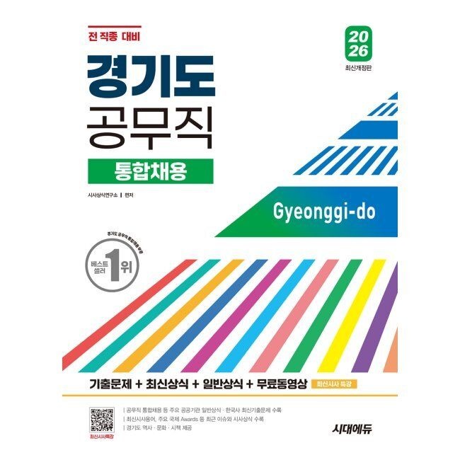 2026 시대에듀 경기도 공무직 통합채용 기출문제+최신상식+일반상식+무료동영상(최신시사특강) - 기출문제+최신상