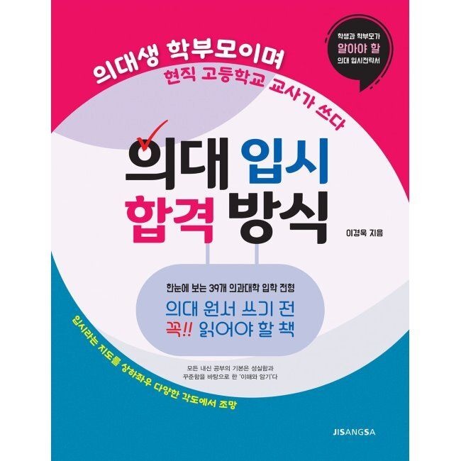 지상사 의대 입시 합격 방식 - 의대생 학부모이며 현직 고등학교 교사가 쓰다 / 이경욱