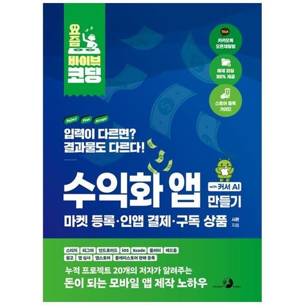 요즘 바이브 코딩 수익화 앱 만들기 with 커서 AI 마켓 등록 인앱