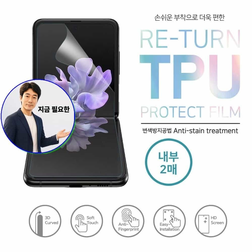 지금 필요한 리턴우레탄필름 SM-F721N 액정보호필름 내부2매 갤럭시Z플립4