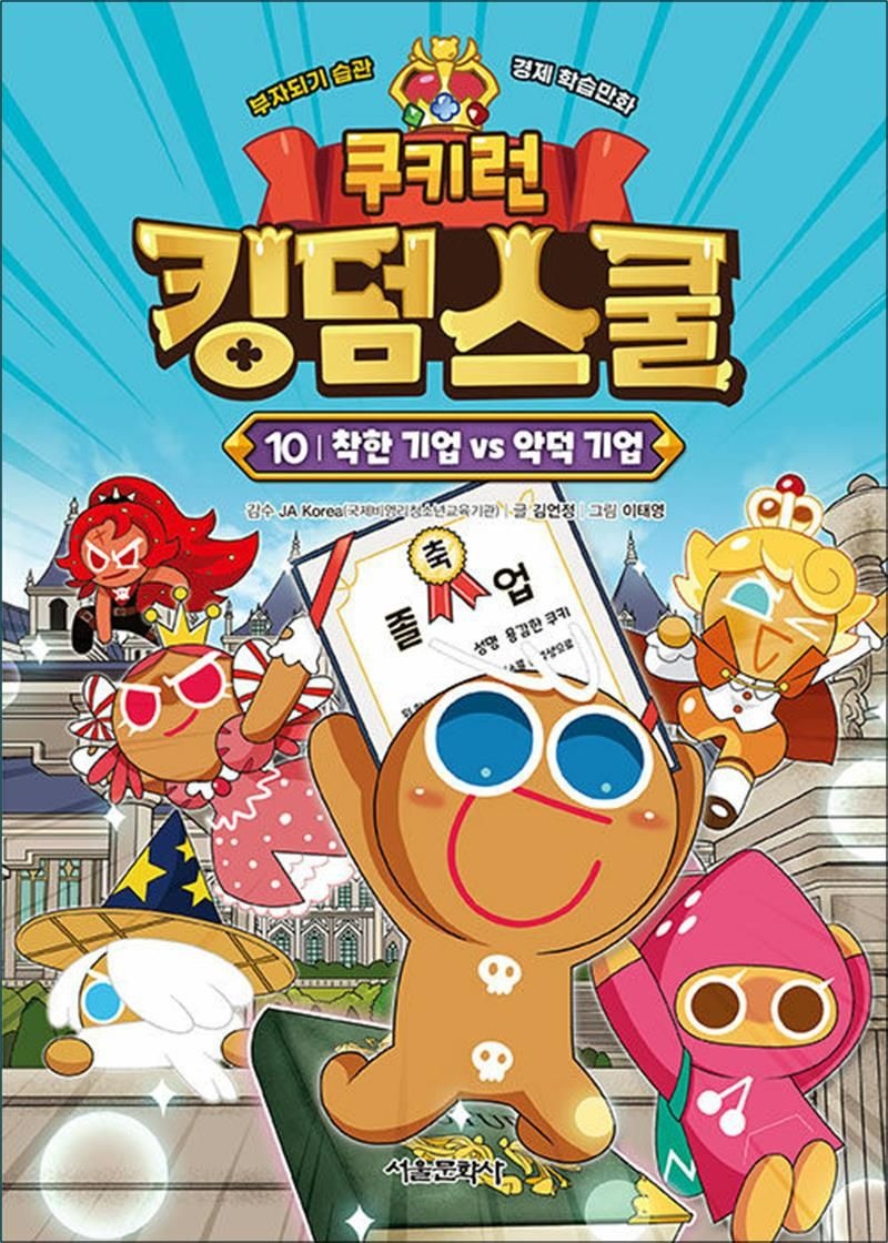 김언정 쿠키런 킹덤스쿨 10 권 만화 책 - 착한 기업 vs 악덕
