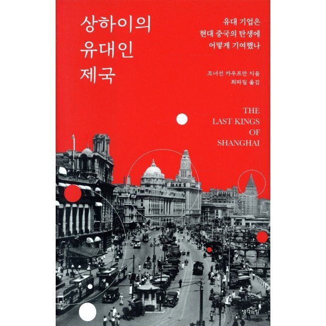 상하이의 유대인 제국 - 유대 기업은 현대 중국의 탄생에 어떻게 기여했나 / 조너선 카우프만,최파일생각의힘(1977