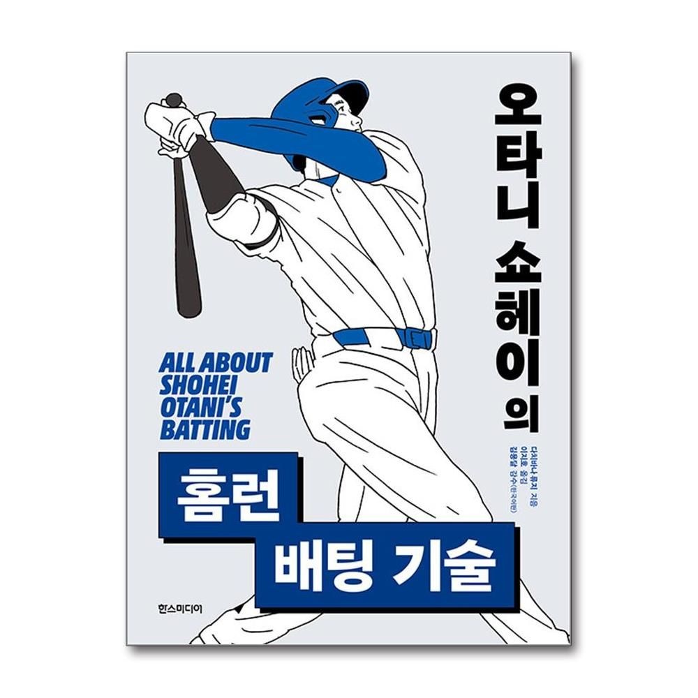 [오늘출발] 오타니 쇼헤이의 홈런 배팅 기술 타격 메커니즘 포인트한즈미디어(2165024)