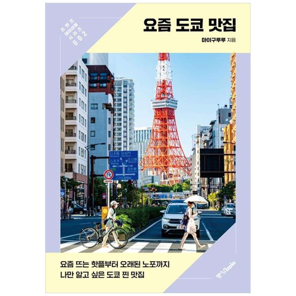 더송북 요즘 도쿄 맛집 : 뜨는 핫플부터 오래된 노포까지 나만 알고 싶은 찐