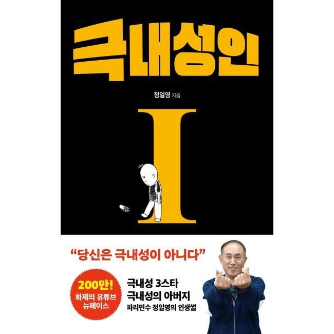 극내성인 - 파리민수 정일영의 인생썰 정일영