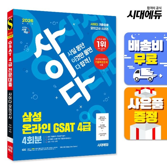 2026 최신판 시대교제에듀 사이다 모의고사 삼성 온라인 GSAT 4급 전문대졸 채용 시대교제고시기획 (521609)