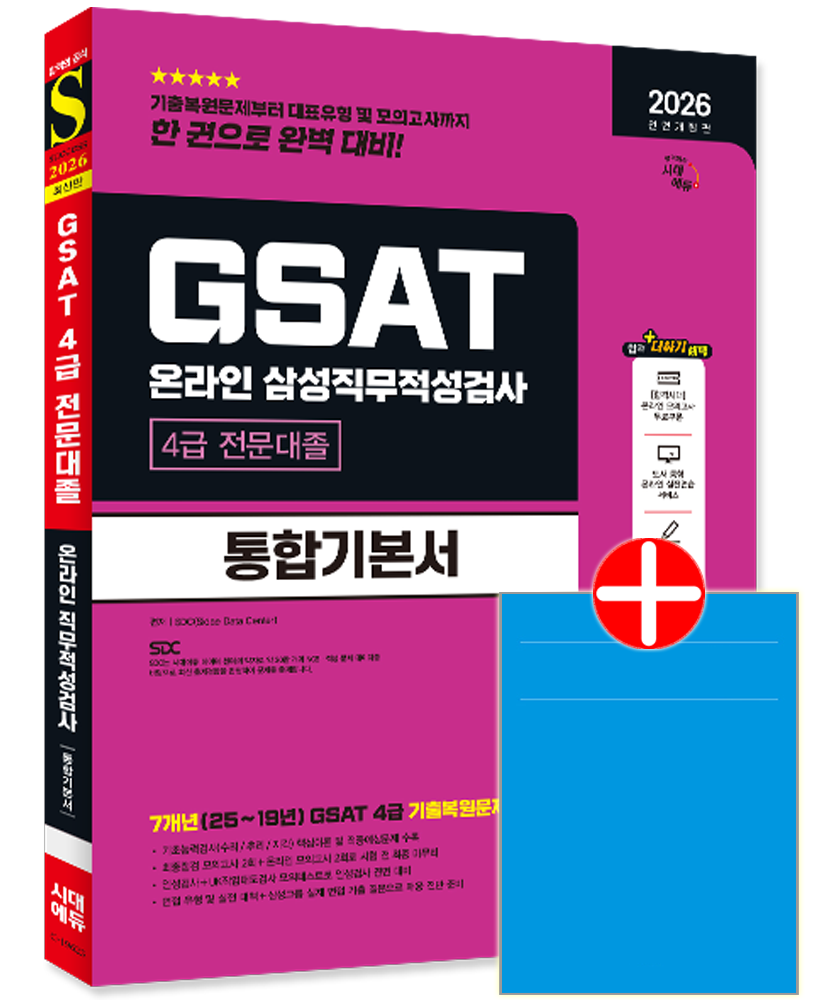 시대고시 삼성그룹 GSAT 4급 전문대졸 채용시험 교재 통합기본서삼성 온라인 GSAT 4급 전문대졸 채용 통합기본서(216
