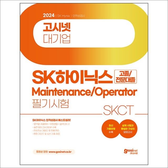 2024 고시넷 SK하이닉스 메인트 MaintenanceOperator 인적성검사 SKCT [고졸전문대졸] 고시넷 인적성 연구소 (677800)