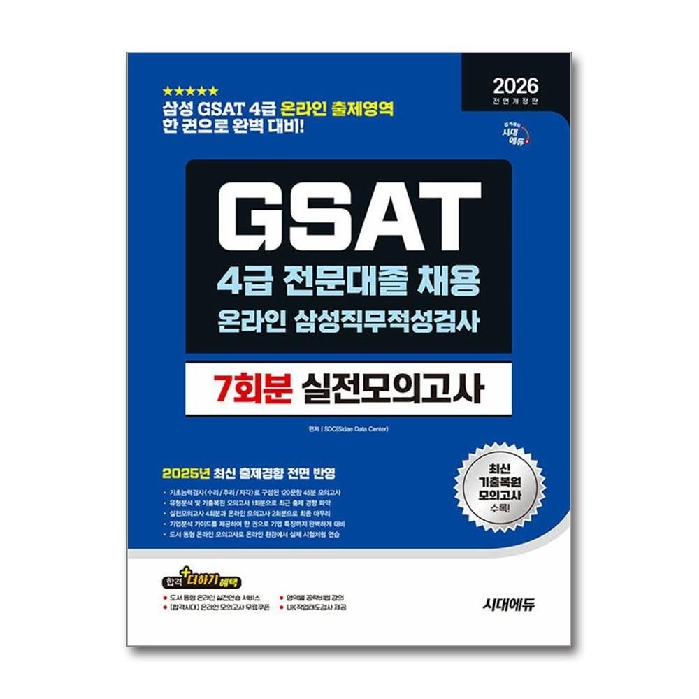GSAT 4급 전문대졸 채용 실전모의고사 7회분 2026년 최신본 [시대 에듀]