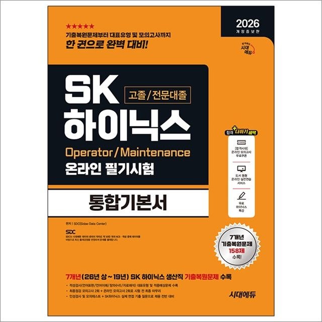 2026 개정증보판 시대교제에듀 SK하이닉스 고졸전문대졸 온라인 필기시험 통합기본서 : SDC,시대교제에듀 (782835)