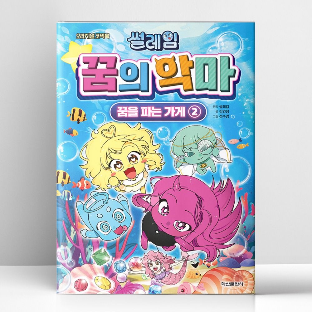 썰레임 꿈의 악마 - 꿈을 파는 가게 2 | 학산문화사(단행본)(2144733)