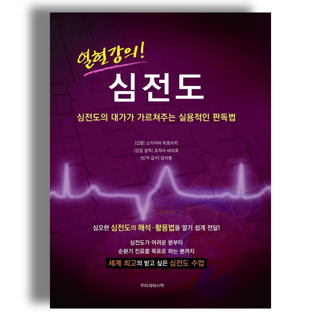 열혈강의 심전도 (심전도 대가가 가르쳐주는 심전도 판독법)스기야마 히로아키(((저자)))(2251764)