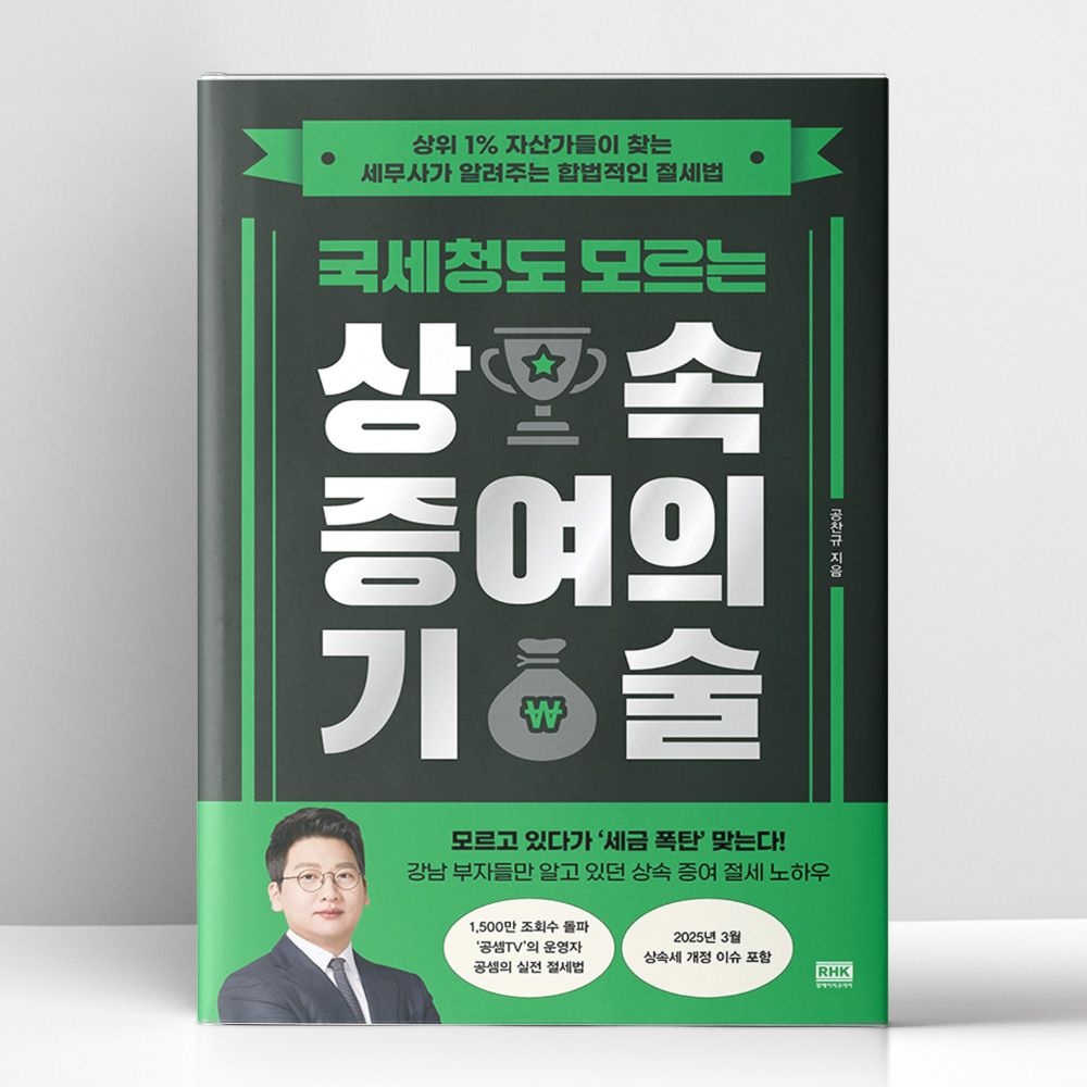 알에이치코리아 국세청도 모르는 상속 증여의 기술 | 알에이치코리아(2144899)
