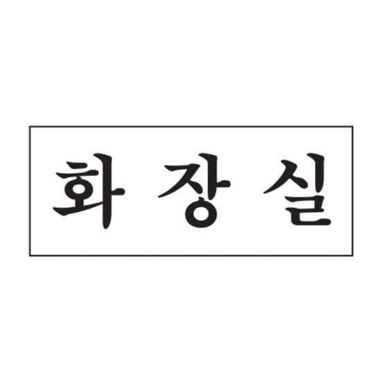 오피스 문구 세모네모 화장실 2016_50x120 표지판 오피스용품