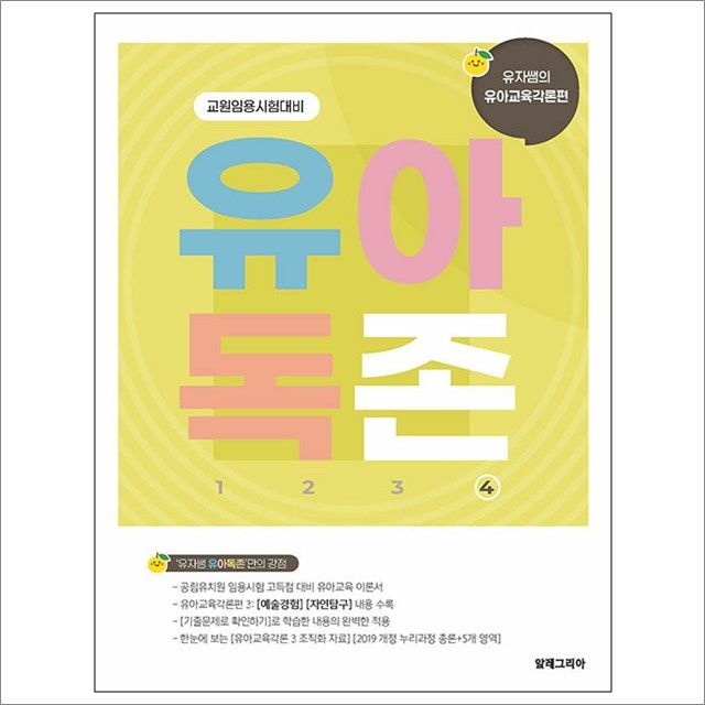 유아독존 4 : 유자쌤의 유아교육각론편 [예술경험] [자연탐구] : 유자쌤 외,알레그리아 (782691)