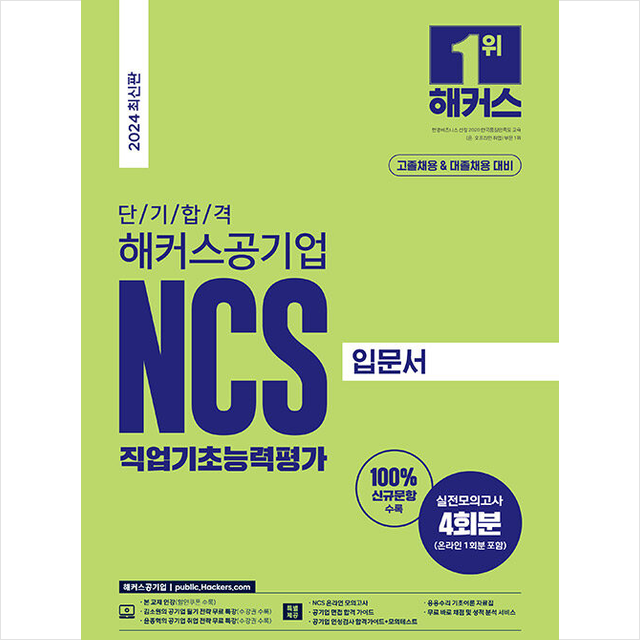 단기 합격 해커스공기업 NCS 직업기초능력평가 입문서 (고졸채용 & 대졸채용) 해커스 NCS 취업교육연구소 (691547)