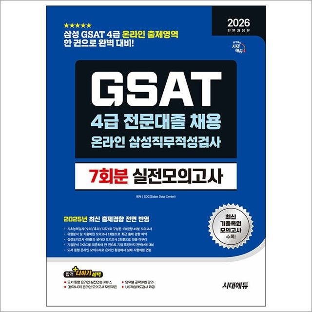 2026 전면개정판 시대교제에듀 All-New 삼성 온라인 GSAT 4급 전문대졸 채용 실전모의고사 7회분 : SDC,시대교제에듀 (78