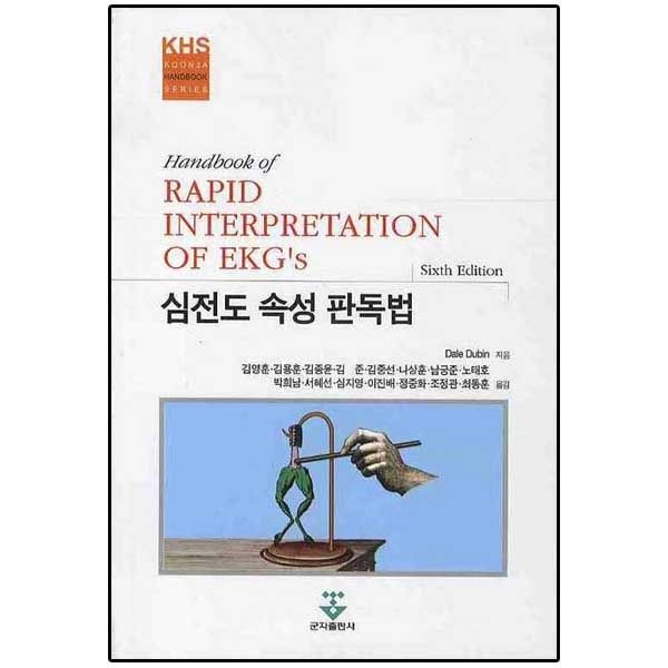 심전도 속성 판독법 6판