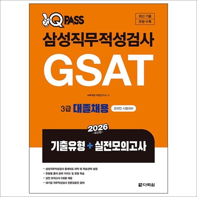 2026 원큐패스 삼성직무적성검사 GSAT 3급 대졸채용 : e북혁명 취업연구소,다락원 (782637)